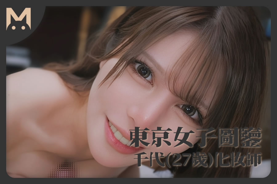 怪兽部屋 - 东京女子图鉴 混血化妆师千代(27岁)-反差网
